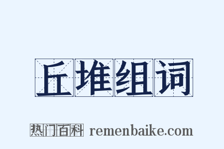 丘堆组词是什么意思的图片